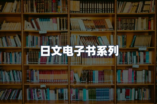 PDF电子书系列